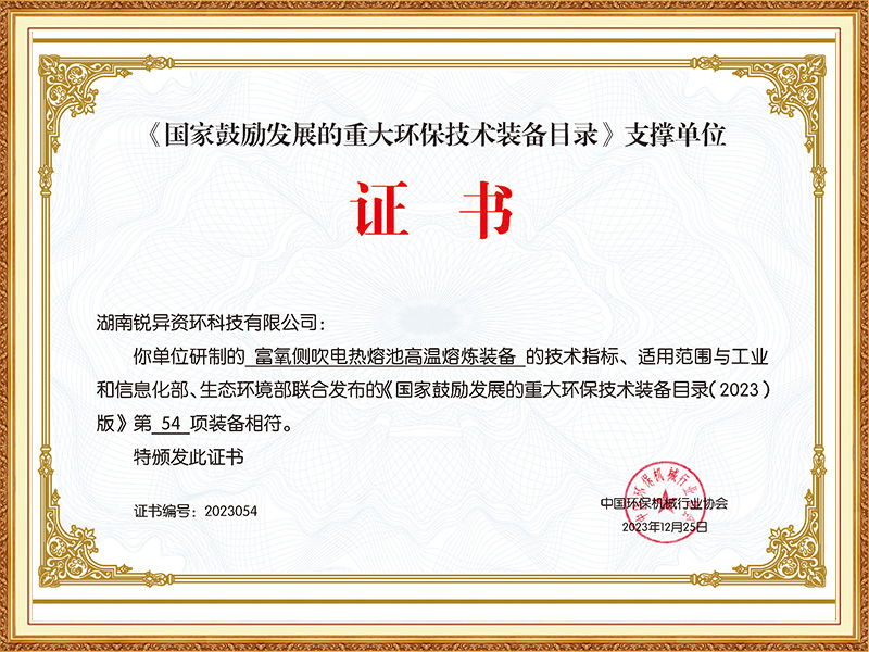 《国家鼓励发展的重大环保技术装备日录》支撑单位证书