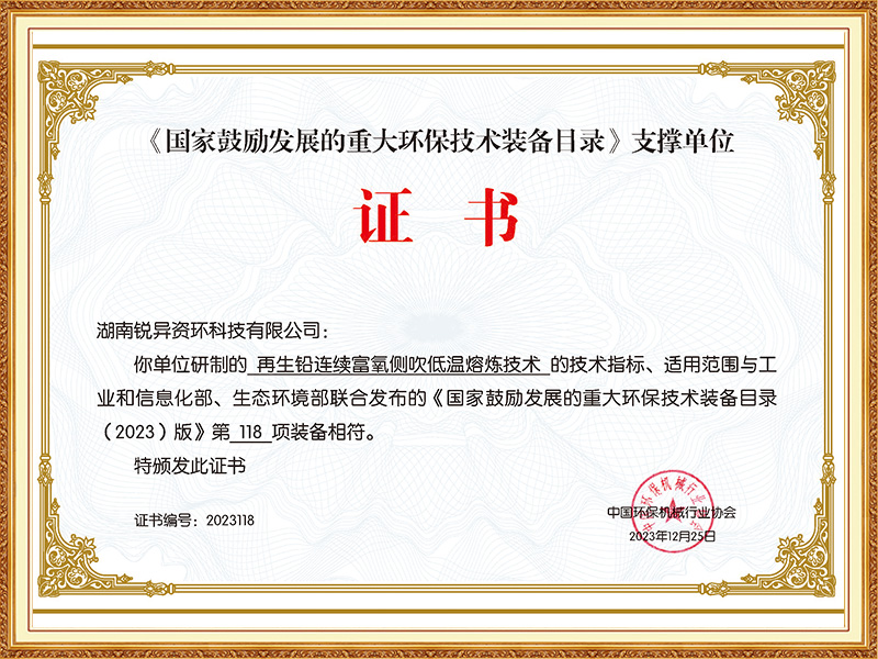 《国家鼓励发展的重大环保技术装备日录》支撑单位证书