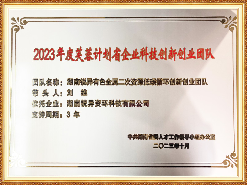 2023年度芙蓉计划省企业科技创新创业团队