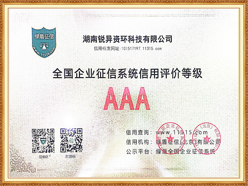 全国企业征信系统信用评价等级AAA