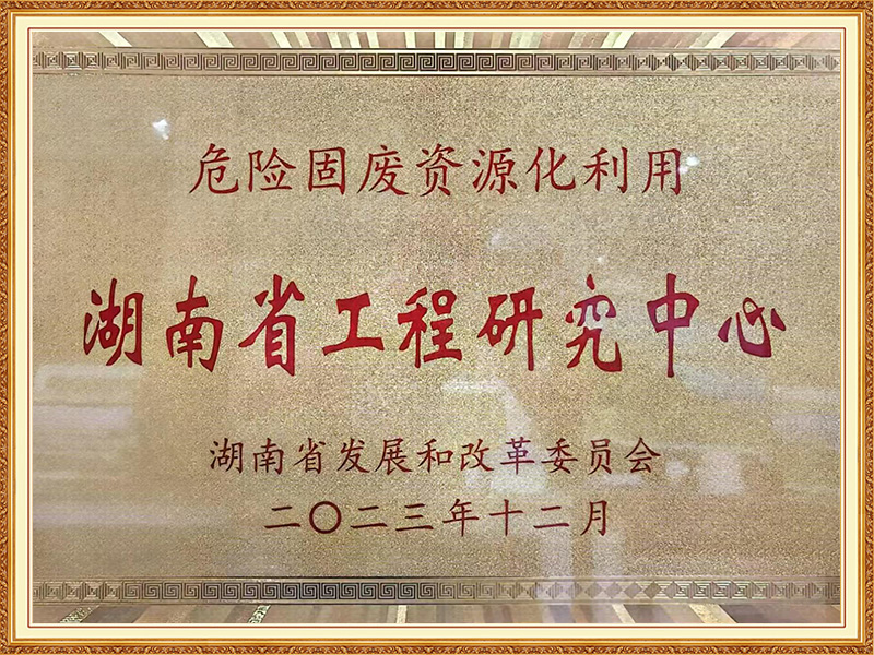 危险固废资源化利用湖南省工程研究中心