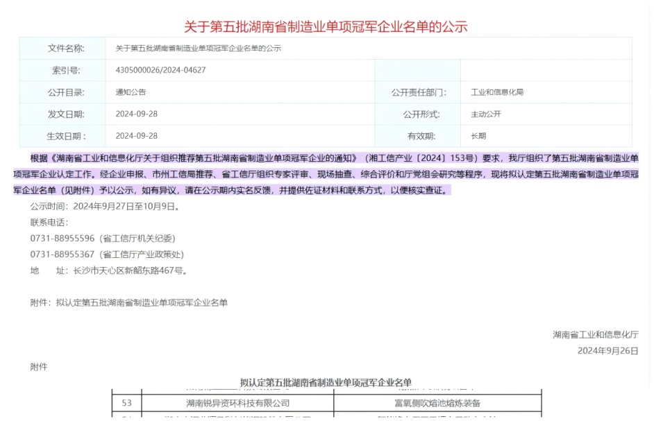 喜报|锐异资环被认定为湖南省制造业单项冠军企业