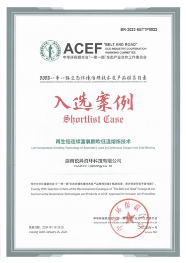 喜讯|锐异资环再生铅连续富氧侧吹低温熔炼技术入选2023“一带一路”生态环境治理技术及产品推荐目录